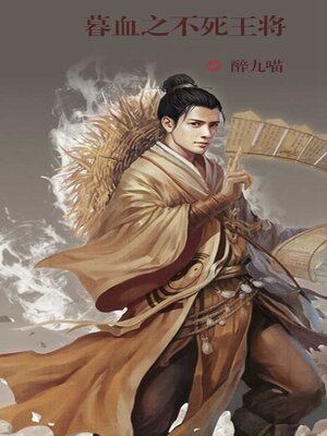 cover image of 暮血之不死王将